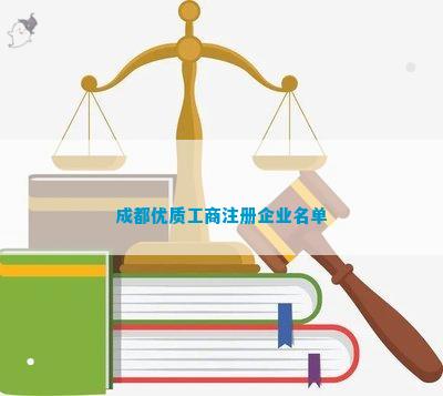 质工商注册企业名单麻将胡了游戏成都优(图8)